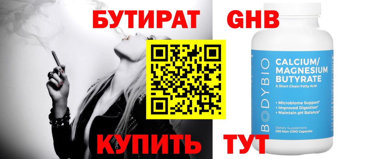 БУТИРАТ оксибутират Волжск