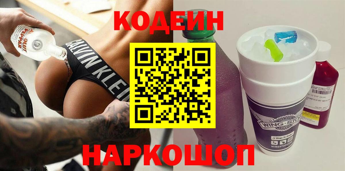 Кодеин напиток Lean (лин)  Вход с VPN  наркотики  Волжск 