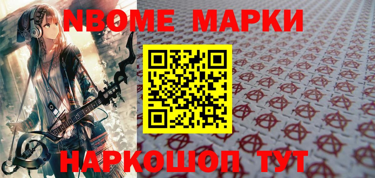 Марки 25I-NBOMe 1500мкг Волжск